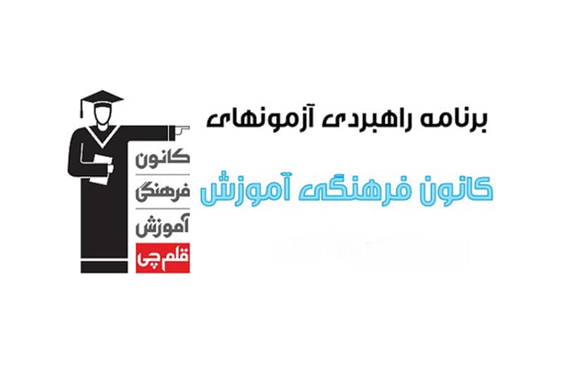 برنامه آزمون های قلم چی 1404