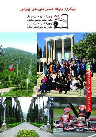 اردوهای علمی، تفریحی و زیارتی