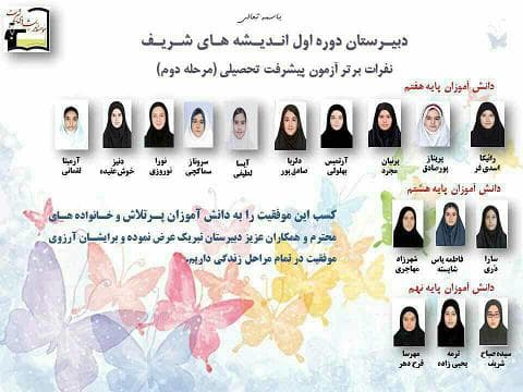 نفرات برتر دومین مرحله آزمون پیشرفت تحصیلی-دبیرستان دوره اول اندیشه های شریف