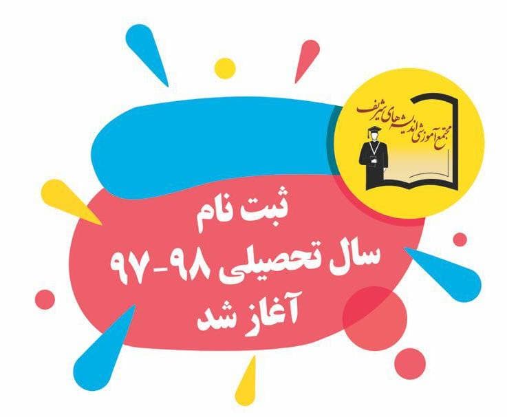 معرفی دبیرستان دوره اول اندیشه های شریف