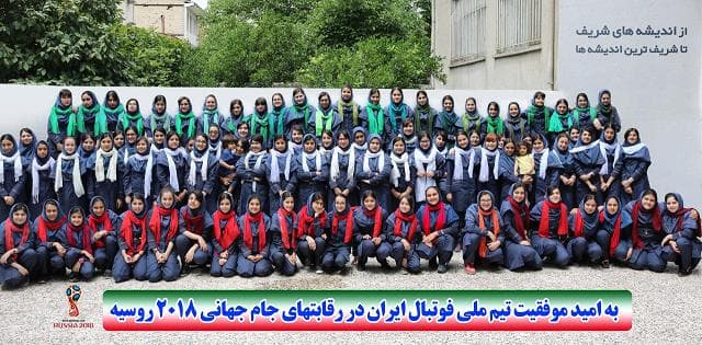 به امید موفقیت تیم ملی فوتبال ایران در جام جهانی 2018 روسیه