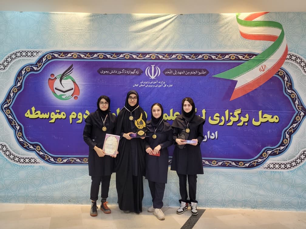 گزارش خبری سیمای گیلان از ششمین دوره اختتامیه لیگ علمی اداره کل آموزش و پرورش گیلان