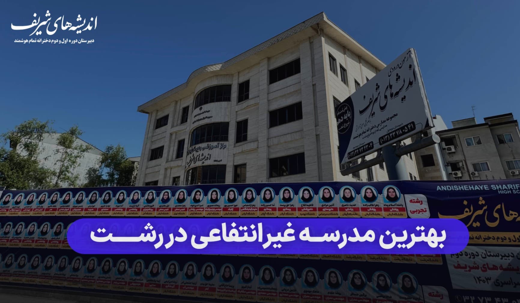 بهترین مدرسه غیر انتفاعی در رشت