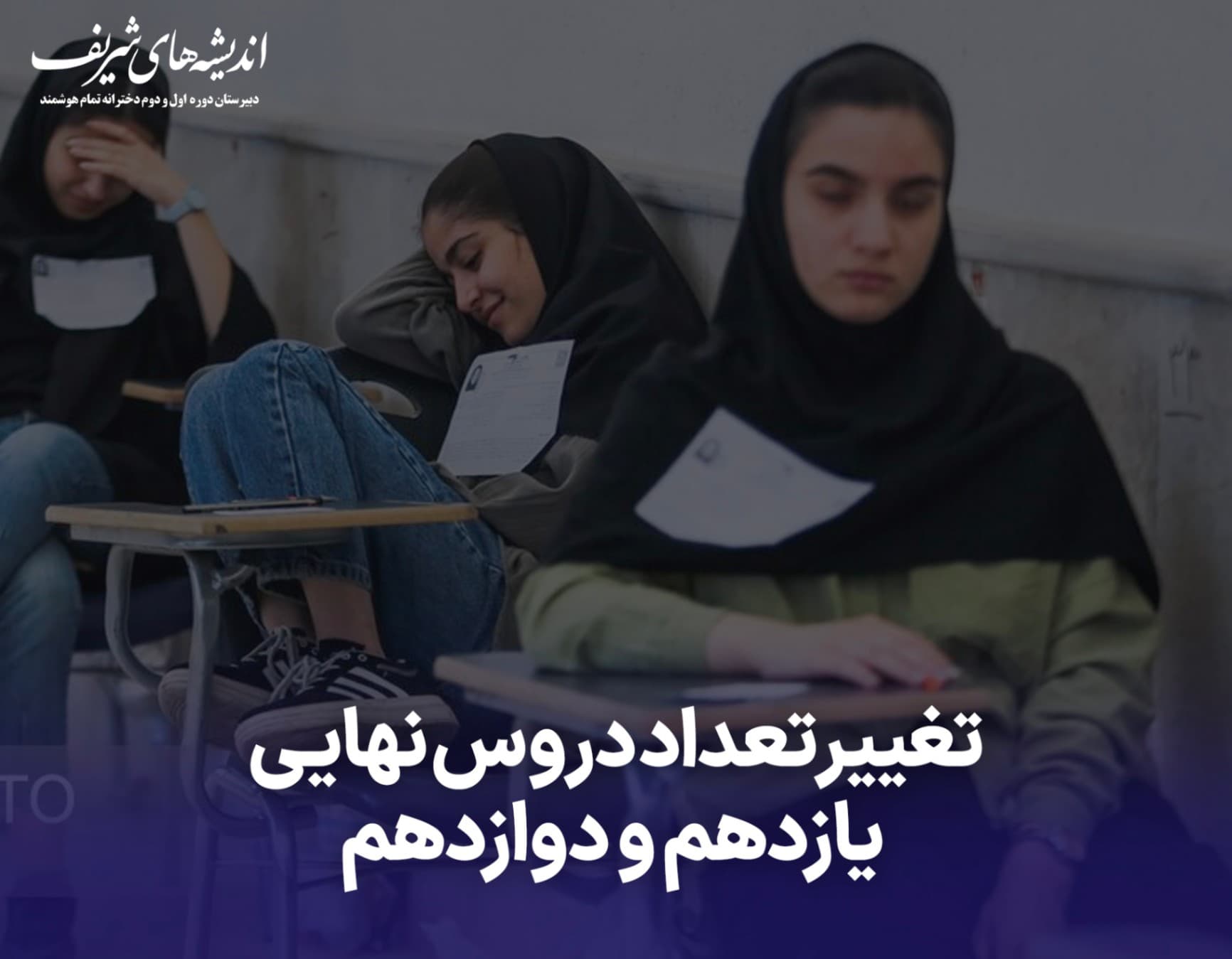 تغییر تعداد دروس نهایی یازدهم و دوازدهم برای متقاضیان کنکور