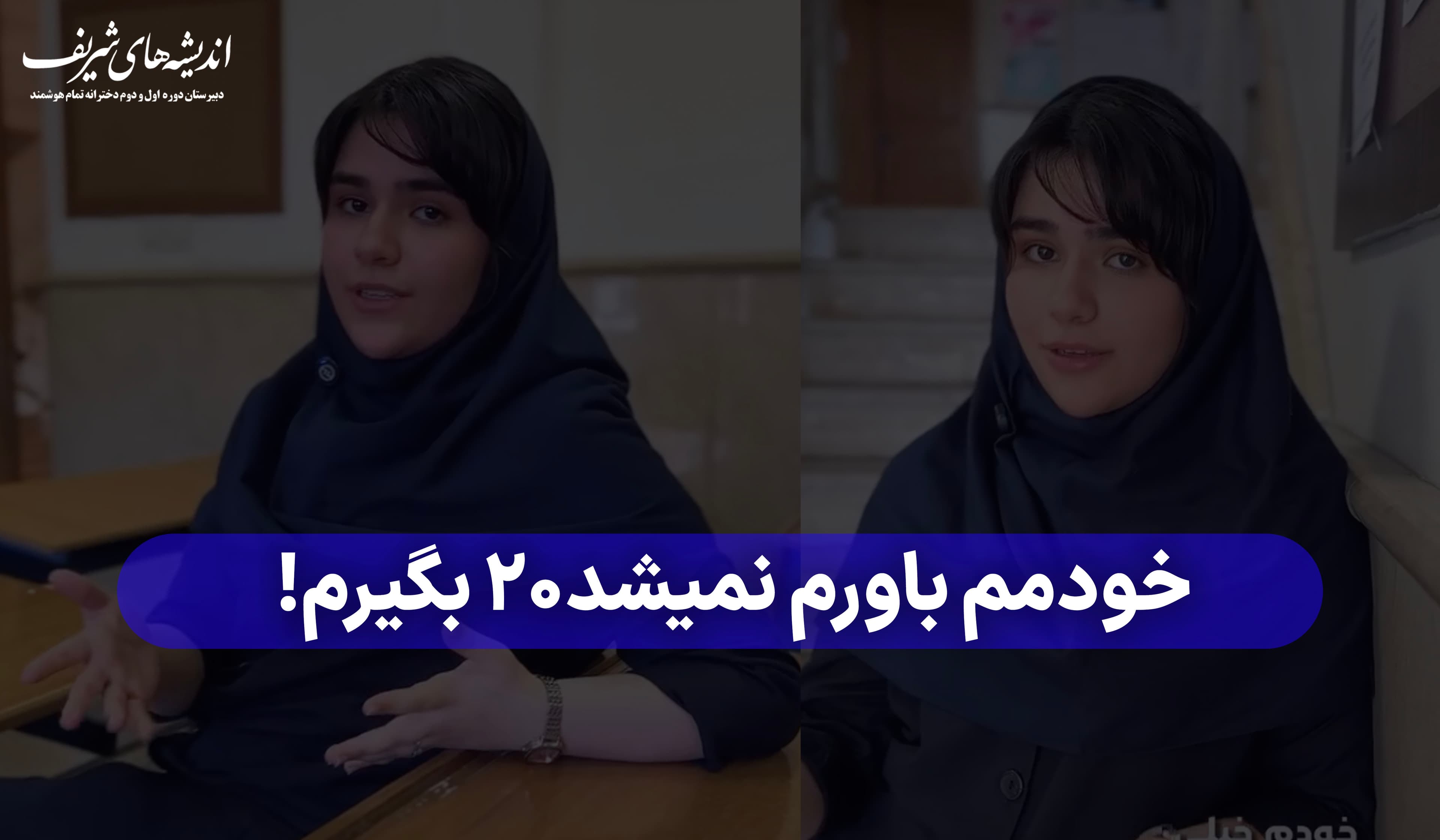 خودمم باورم نمیشد ۲۰ بگیرم!