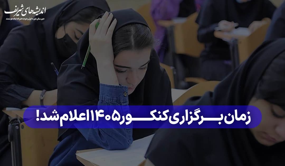 زمان برگزاری کنکور ۱۴۰۵ مشخص شد!