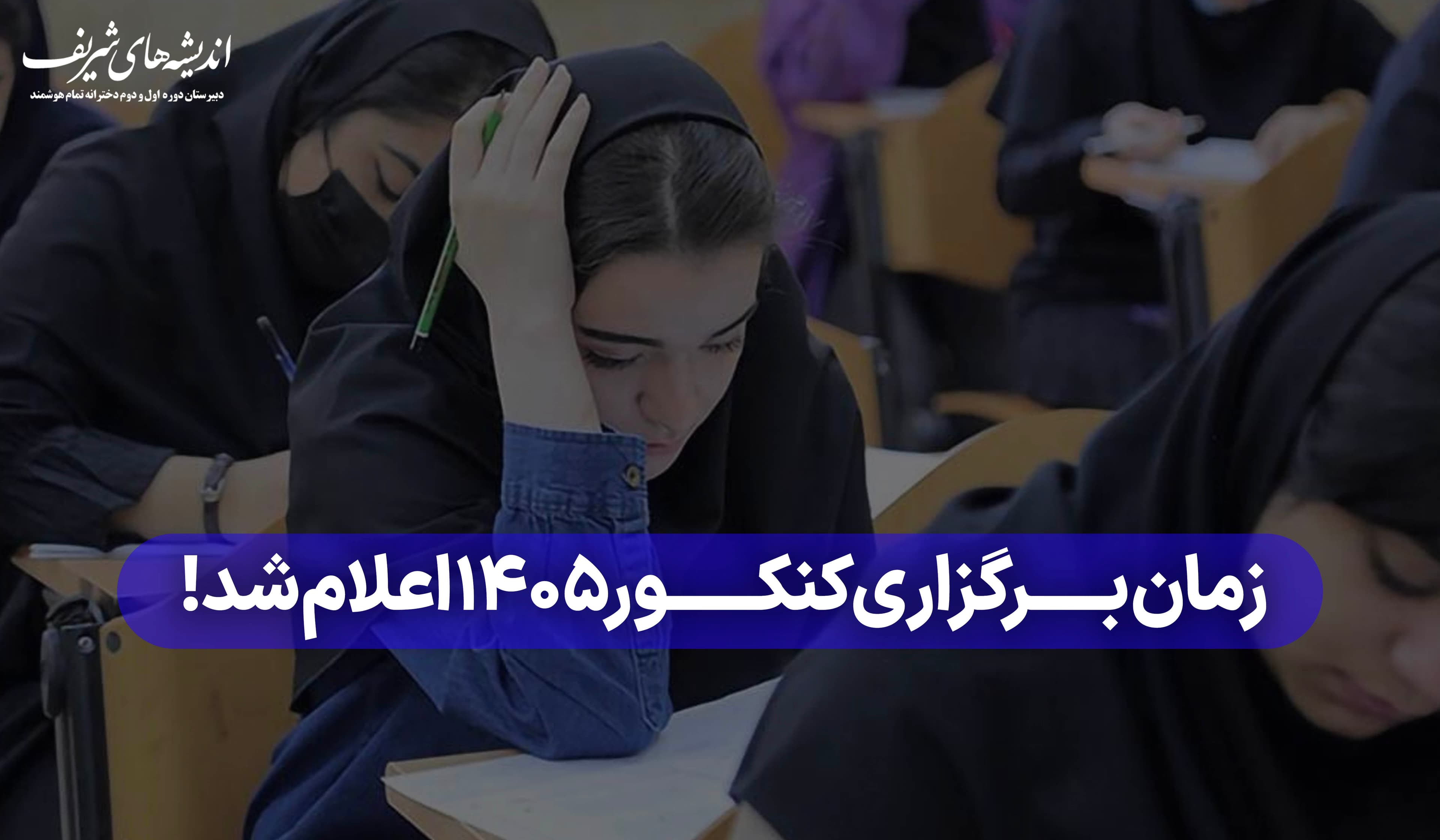 زمان برگزاری کنکور ۱۴۰۵ مشخص شد!