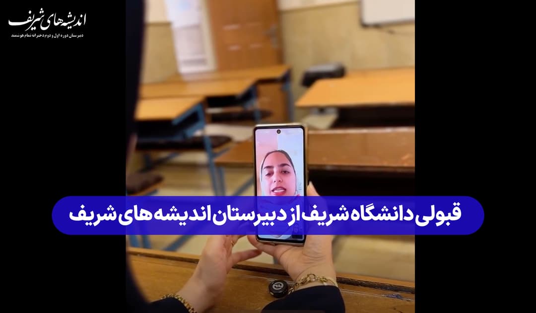 قبولی دانشگاه صنعتی شریف