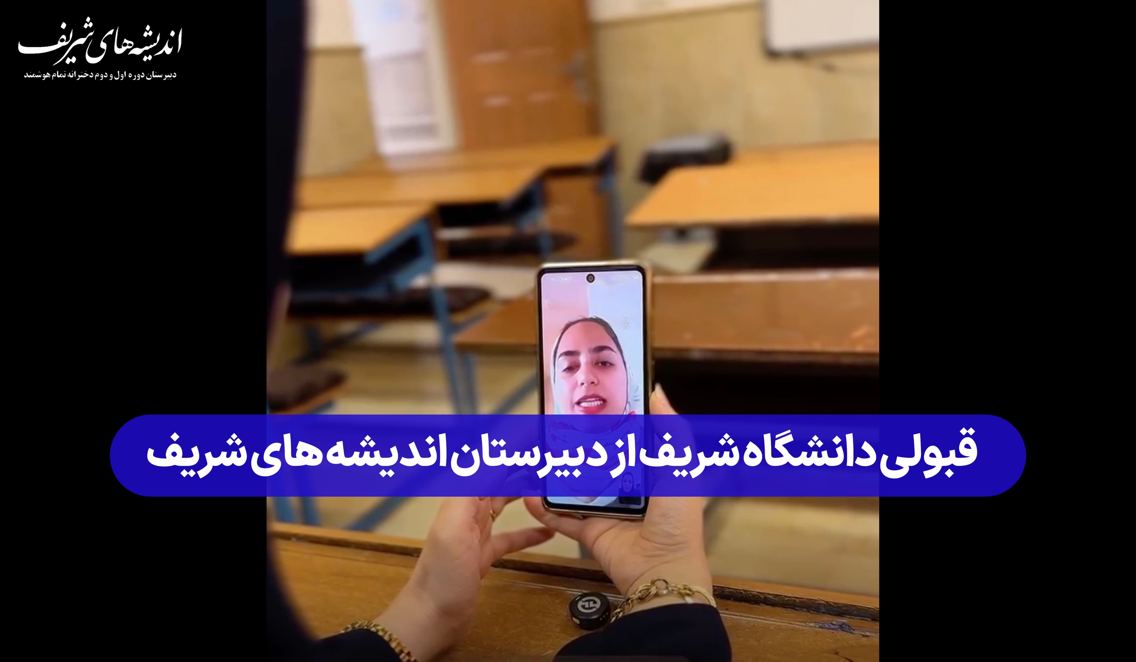 قبولی دانشگاه صنعتی شریف