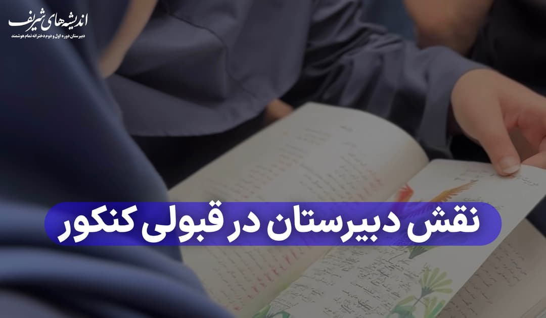 نقش دبیرستان و مدرسه در قبولی کنکور