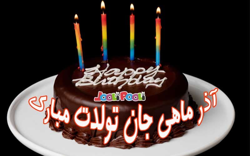 جشن تولد  آذرماهی ها