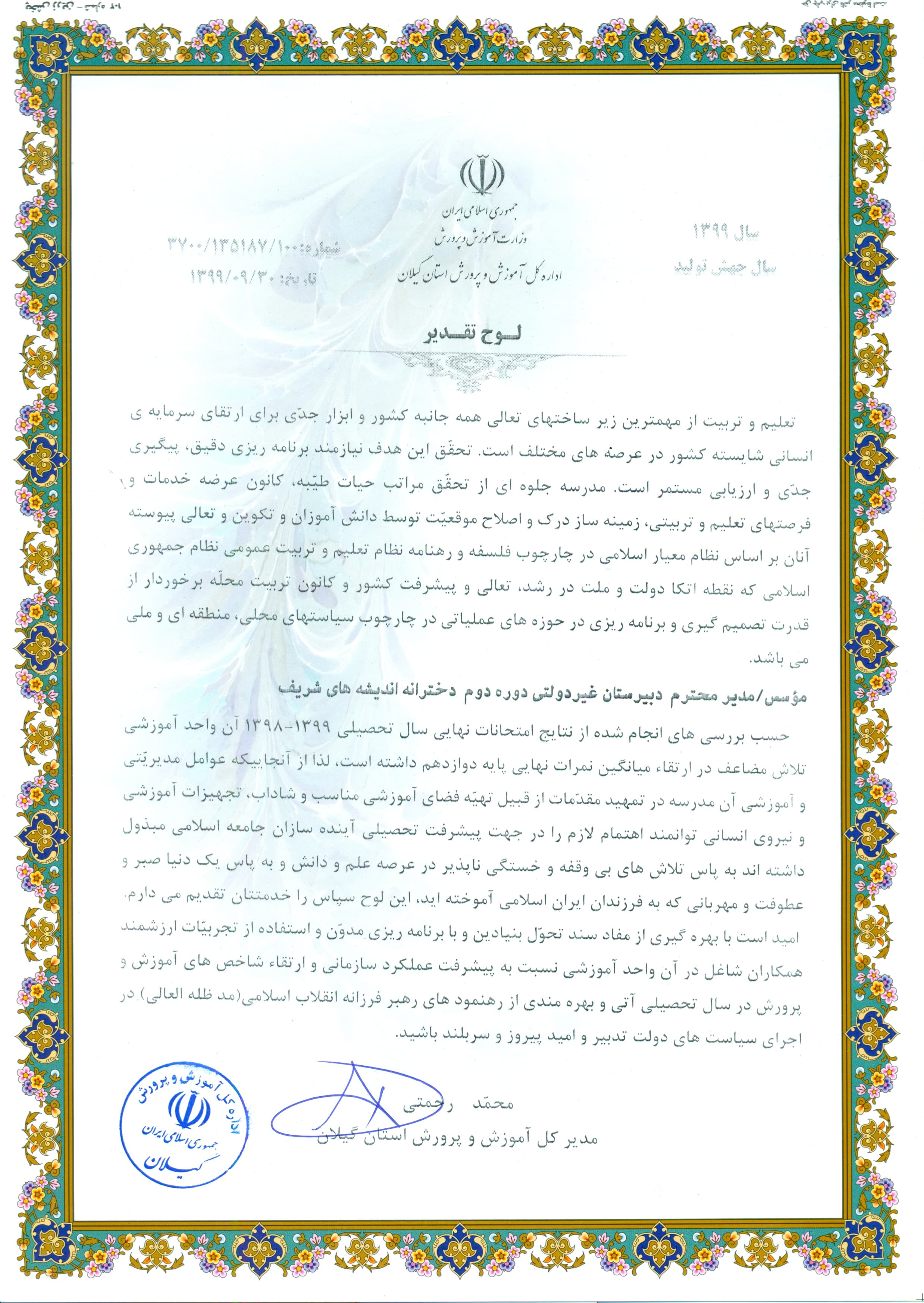 دریافت لوح تقدیر دبیرستان اندیشه های شریف برای نمرات نهایی و قبولی در کنکور