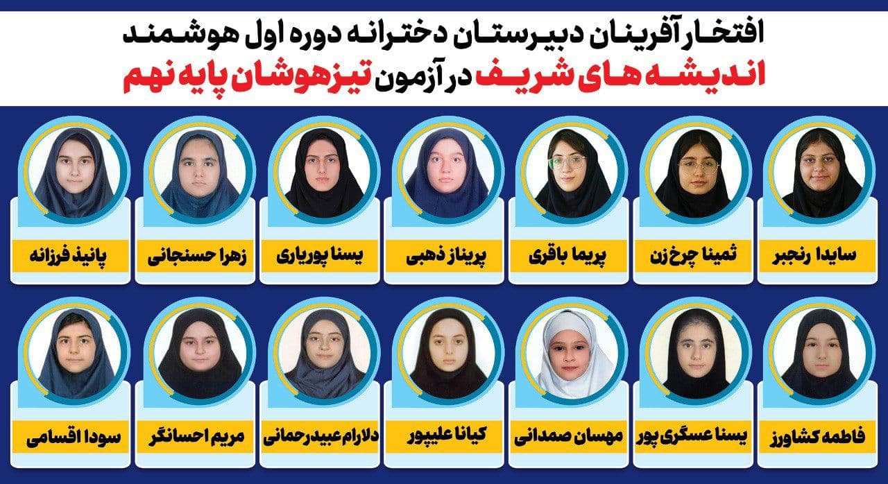 موفقیت دانش آموزان دوره اول دبیرستان غیردولتی اندیشه های شریف