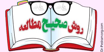 روش صحیح مطالعه