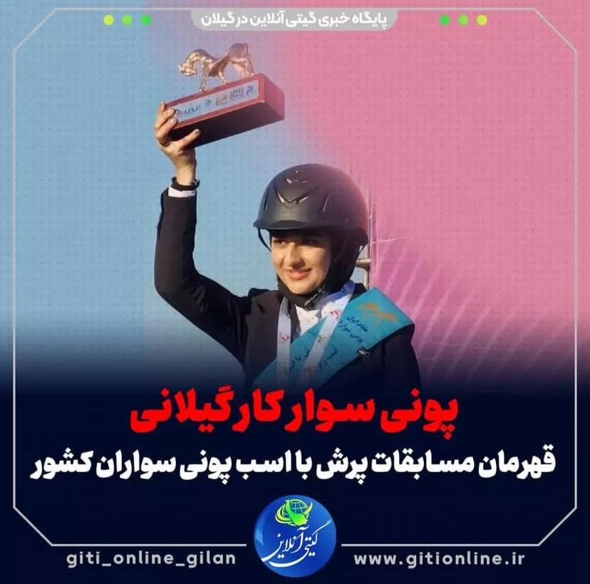 کسب مقام قهرمانی در مسابقات کشوری پرش با اسب پونی سواران