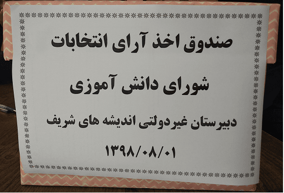 برگزاری انتخابات شورای دانش آموزی