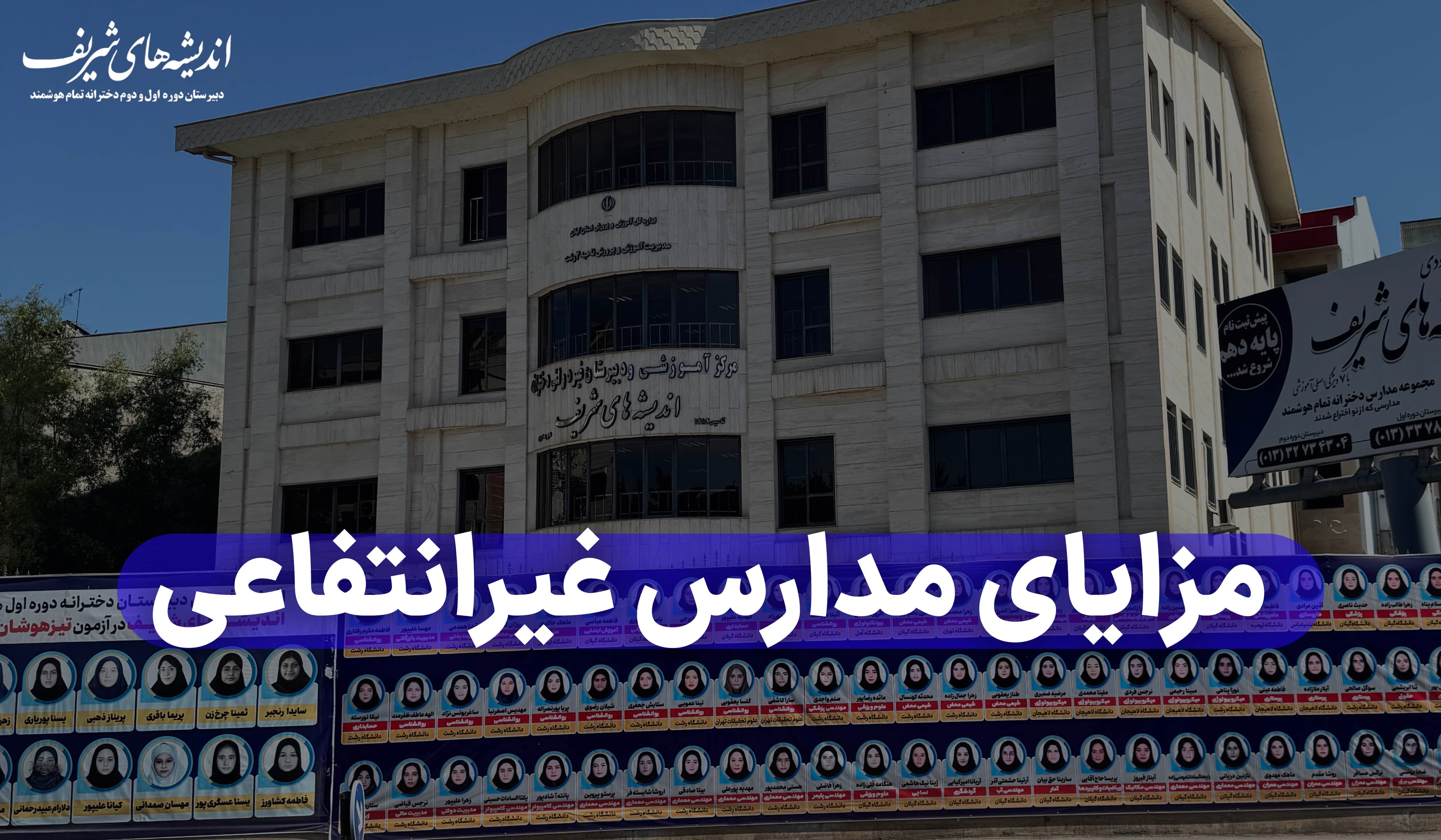 مزایای مدارس غیرانتفاعی